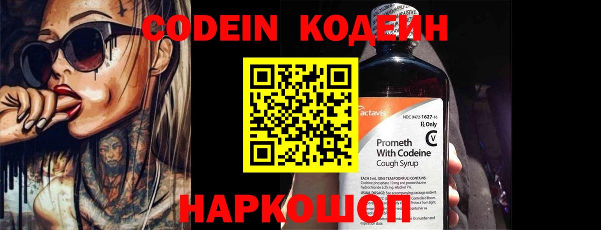 Codein Purple Drank  Кодеиновый сироп Lean напиток Lean (лин)  Вход с VPN  Мелеуз 